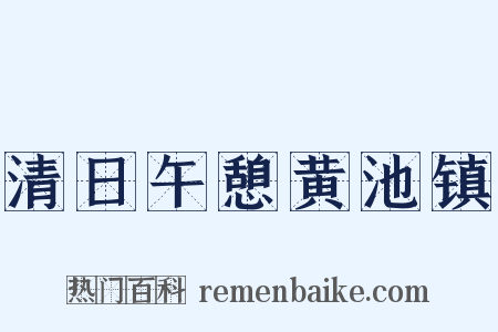 清日午憩黄池镇是什么意思的图片